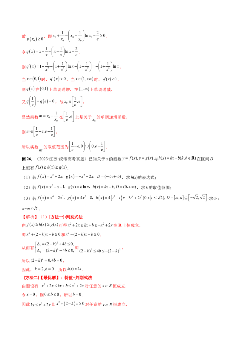 重难点突破07不等式恒成立问题（十大题型）（解析版）_2.2025数学总复习_2024年新高考资料_1.2024一轮复习_2024年高考数学一轮复习讲练测（新教材新高考）_第三章一元函数的导数及其应用
