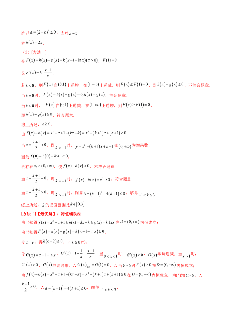 重难点突破07不等式恒成立问题（十大题型）（解析版）_2.2025数学总复习_2024年新高考资料_1.2024一轮复习_2024年高考数学一轮复习讲练测（新教材新高考）_第三章一元函数的导数及其应用
