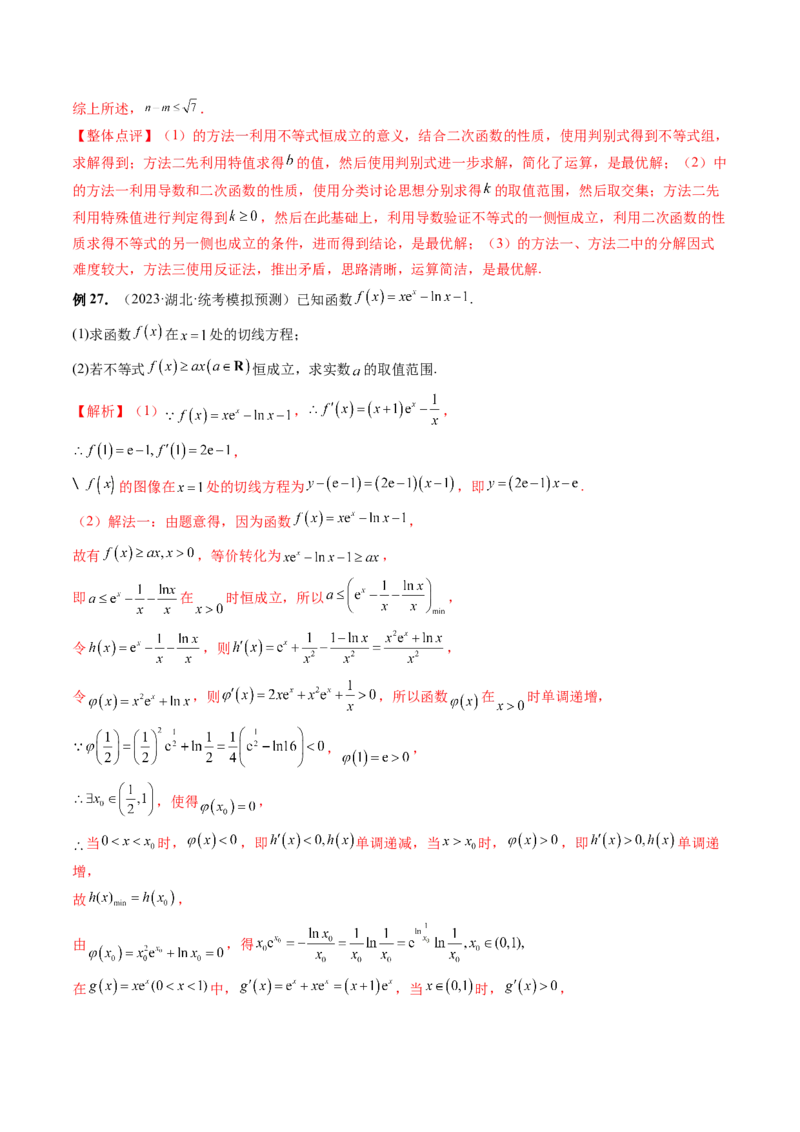 重难点突破07不等式恒成立问题（十大题型）（解析版）_2.2025数学总复习_2024年新高考资料_1.2024一轮复习_2024年高考数学一轮复习讲练测（新教材新高考）_第三章一元函数的导数及其应用