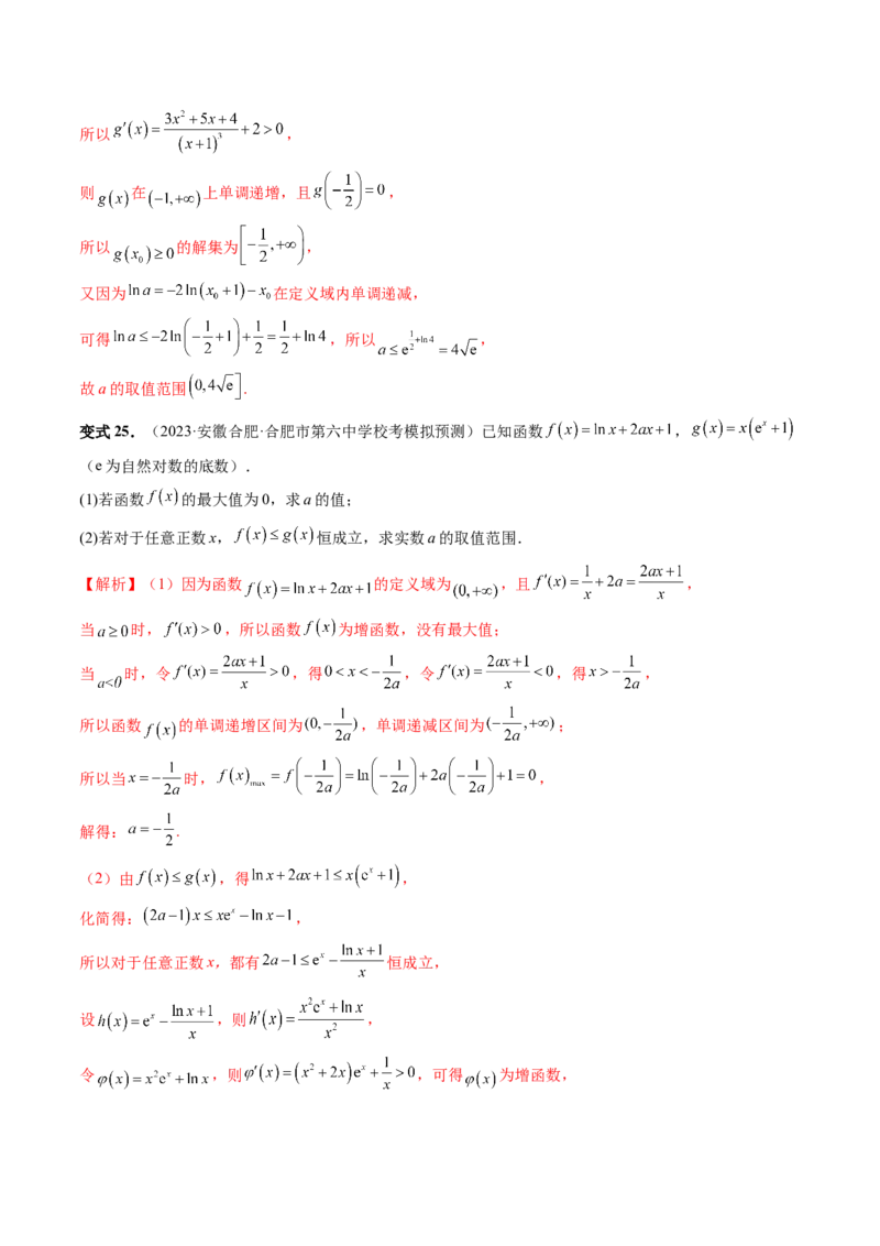 重难点突破07不等式恒成立问题（十大题型）（解析版）_2.2025数学总复习_2024年新高考资料_1.2024一轮复习_2024年高考数学一轮复习讲练测（新教材新高考）_第三章一元函数的导数及其应用
