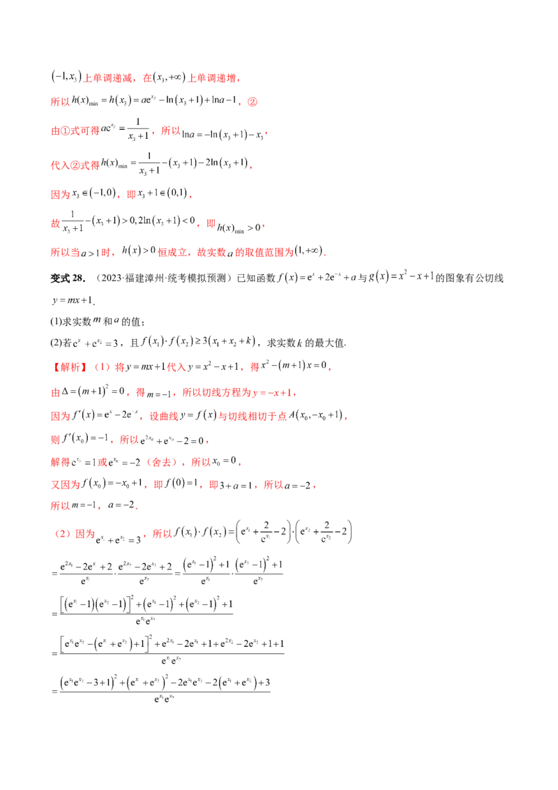 重难点突破07不等式恒成立问题（十大题型）（解析版）_2.2025数学总复习_2024年新高考资料_1.2024一轮复习_2024年高考数学一轮复习讲练测（新教材新高考）_第三章一元函数的导数及其应用