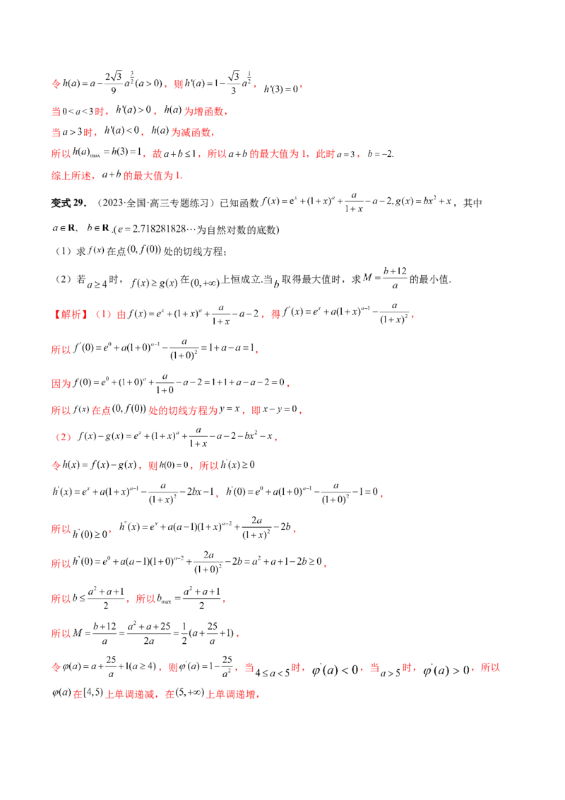 重难点突破07不等式恒成立问题（十大题型）（解析版）_2.2025数学总复习_2024年新高考资料_1.2024一轮复习_2024年高考数学一轮复习讲练测（新教材新高考）_第三章一元函数的导数及其应用