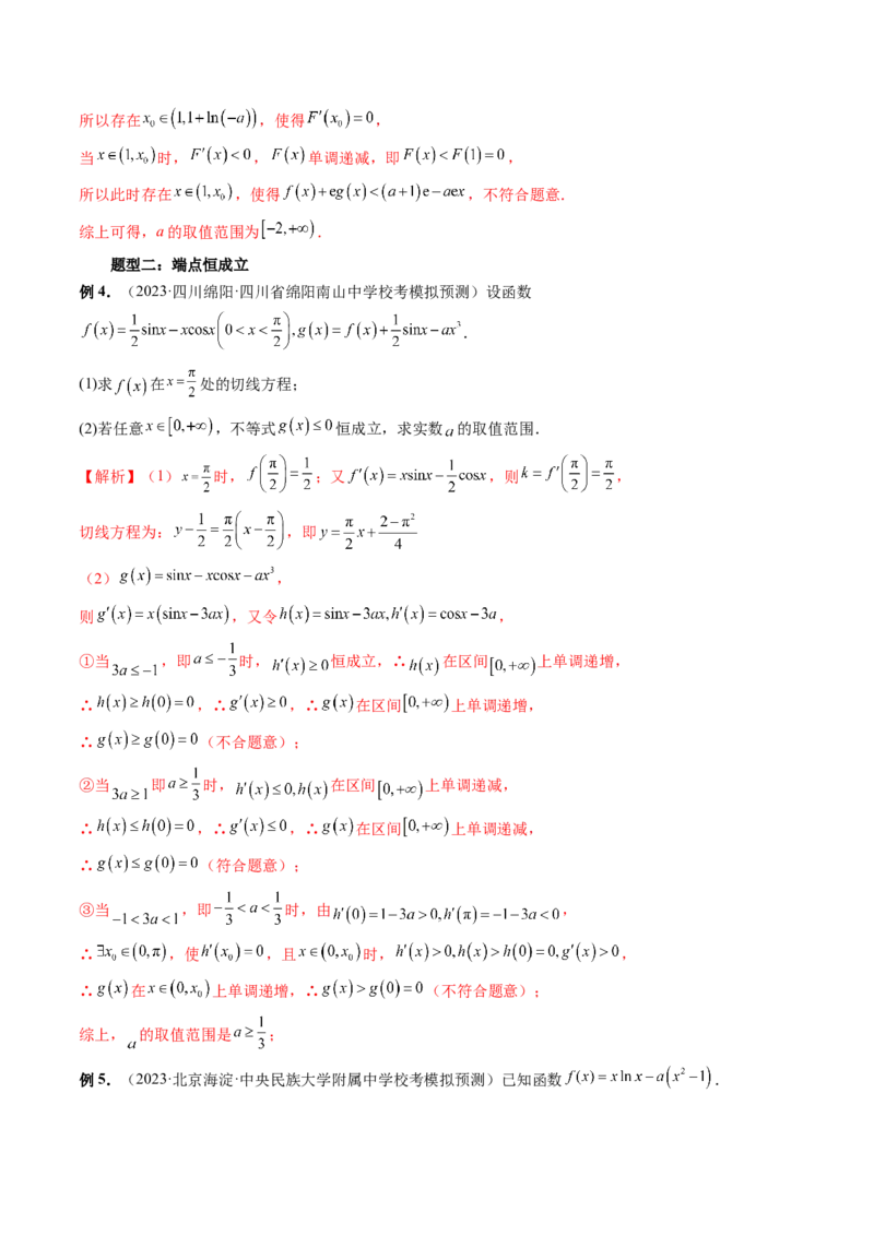 重难点突破07不等式恒成立问题（十大题型）（解析版）_2.2025数学总复习_2024年新高考资料_1.2024一轮复习_2024年高考数学一轮复习讲练测（新教材新高考）_第三章一元函数的导数及其应用