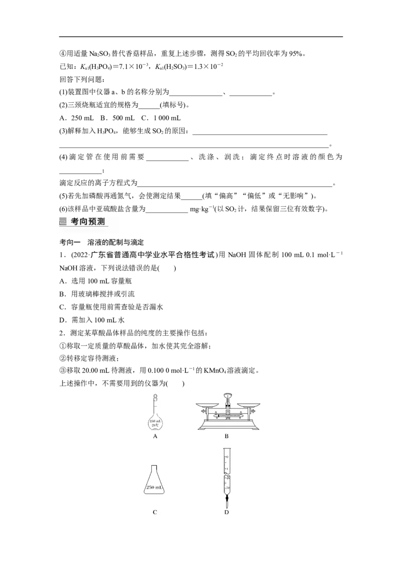 第1部分专题突破　专题16溶液的配制与滴定法的应用_05高考化学_通用版（老高考）复习资料_2023年复习资料_二轮复习_2023年高考化学二轮复习讲义+课件（全国版）_学生版