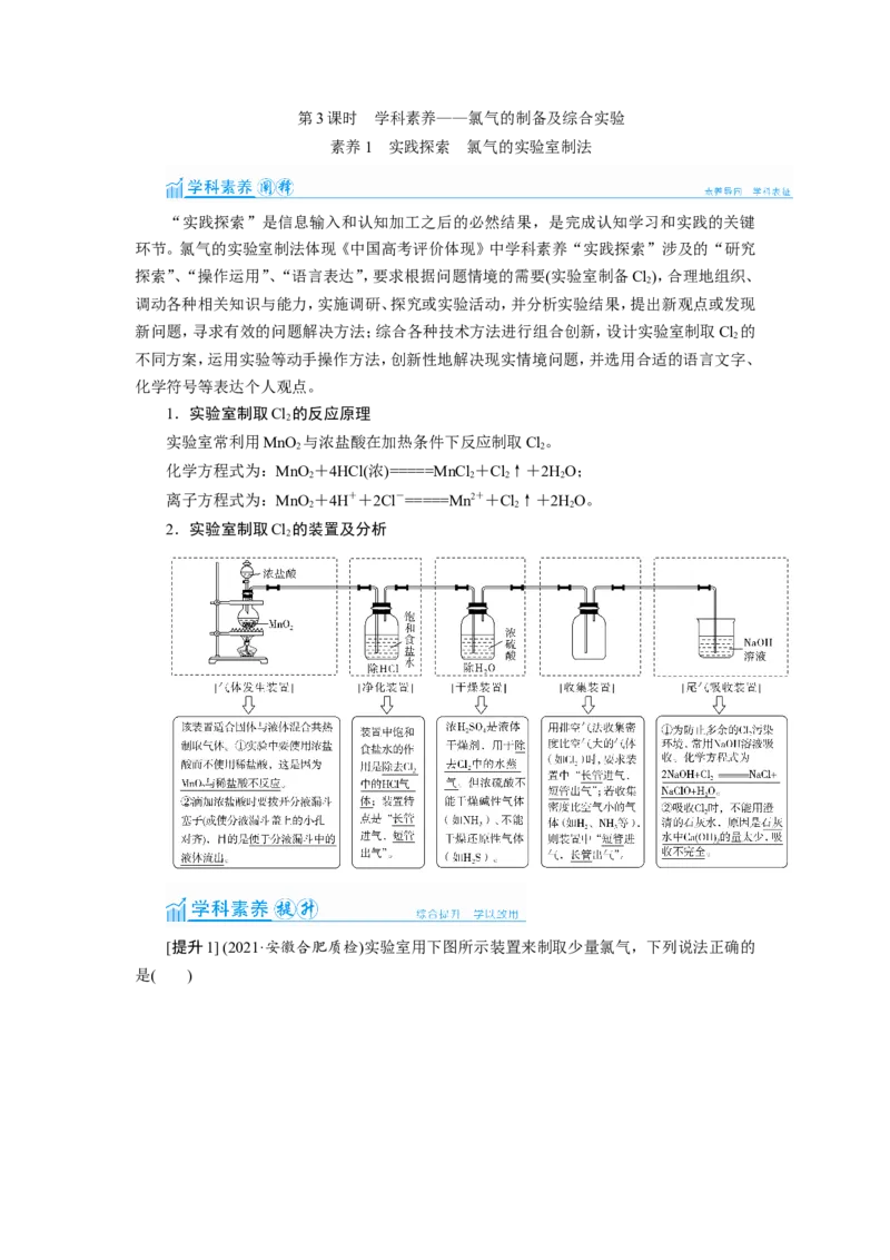 第3讲氯气的制备及综合实验（教案）_05高考化学_新高考复习资料_2022年新高考资料_2022届一轮复习讲练结合_第四章非金属及其化合物_第3讲氯气的制备及综合实验