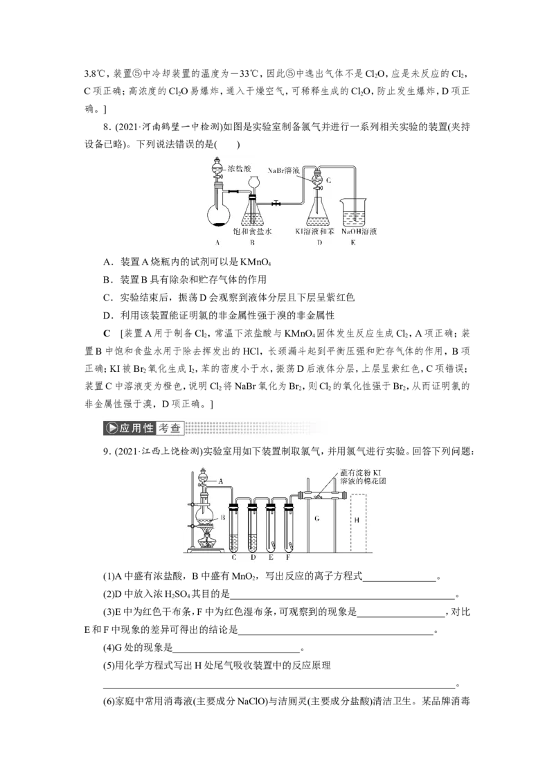 第3讲氯气的制备及综合实验（教案）_05高考化学_新高考复习资料_2022年新高考资料_2022届一轮复习讲练结合_第四章非金属及其化合物_第3讲氯气的制备及综合实验