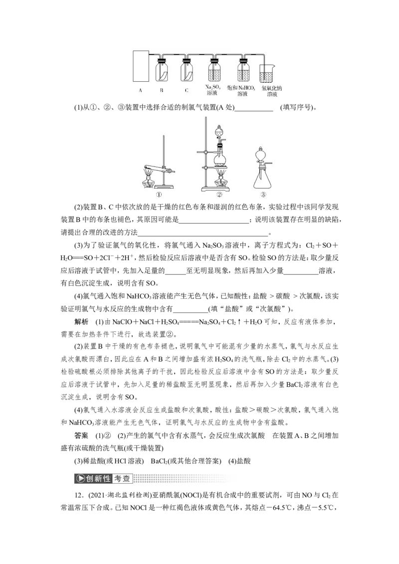 第3讲氯气的制备及综合实验（教案）_05高考化学_新高考复习资料_2022年新高考资料_2022届一轮复习讲练结合_第四章非金属及其化合物_第3讲氯气的制备及综合实验