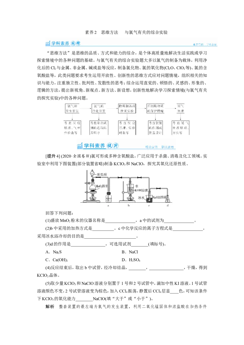 第3讲氯气的制备及综合实验（教案）_05高考化学_新高考复习资料_2022年新高考资料_2022届一轮复习讲练结合_第四章非金属及其化合物_第3讲氯气的制备及综合实验