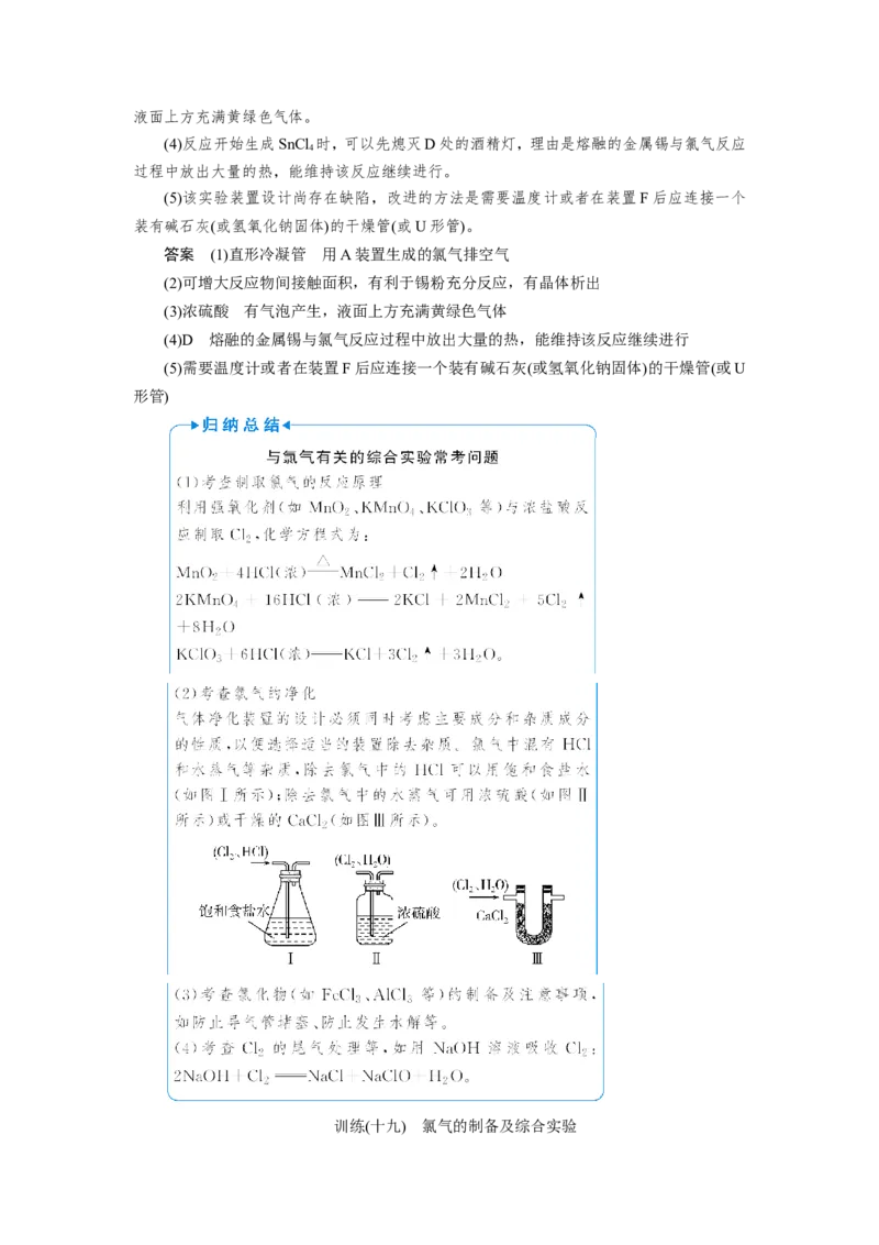 第3讲氯气的制备及综合实验（教案）_05高考化学_新高考复习资料_2022年新高考资料_2022届一轮复习讲练结合_第四章非金属及其化合物_第3讲氯气的制备及综合实验