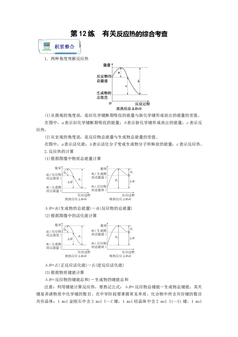 第12练有关反应热的综合考查（解析版）_05高考化学_2024年新高考资料_2.2024二轮复习_2023年暑假分层作业高二化学（2024届一轮复习通用）