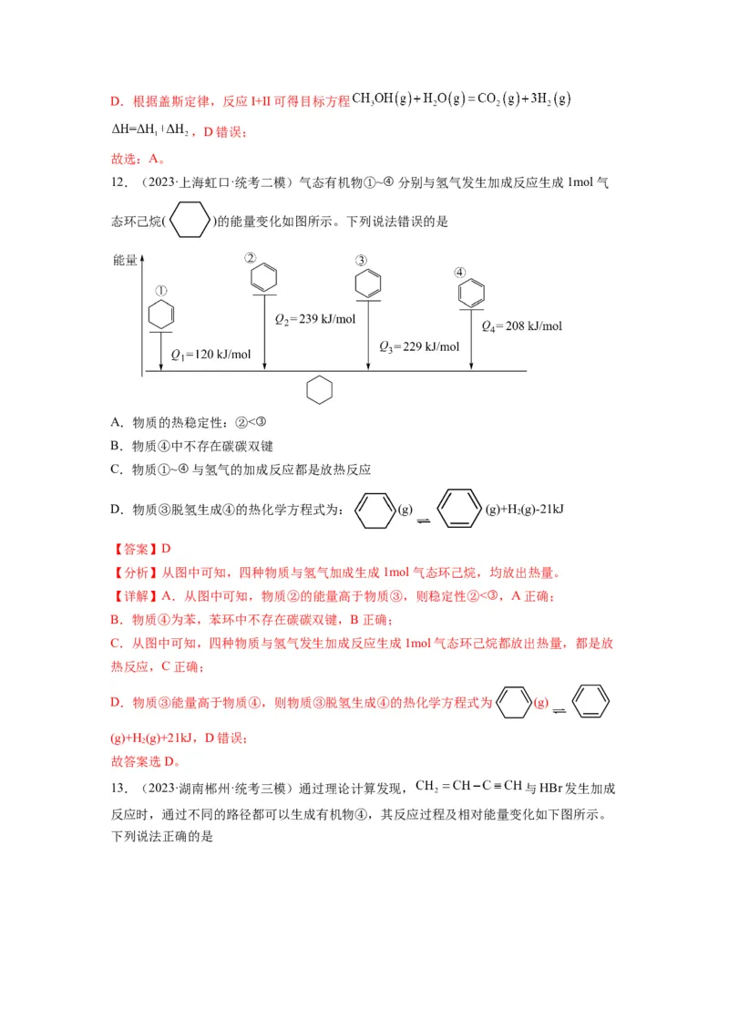 第12练有关反应热的综合考查（解析版）_05高考化学_2024年新高考资料_2.2024二轮复习_2023年暑假分层作业高二化学（2024届一轮复习通用）