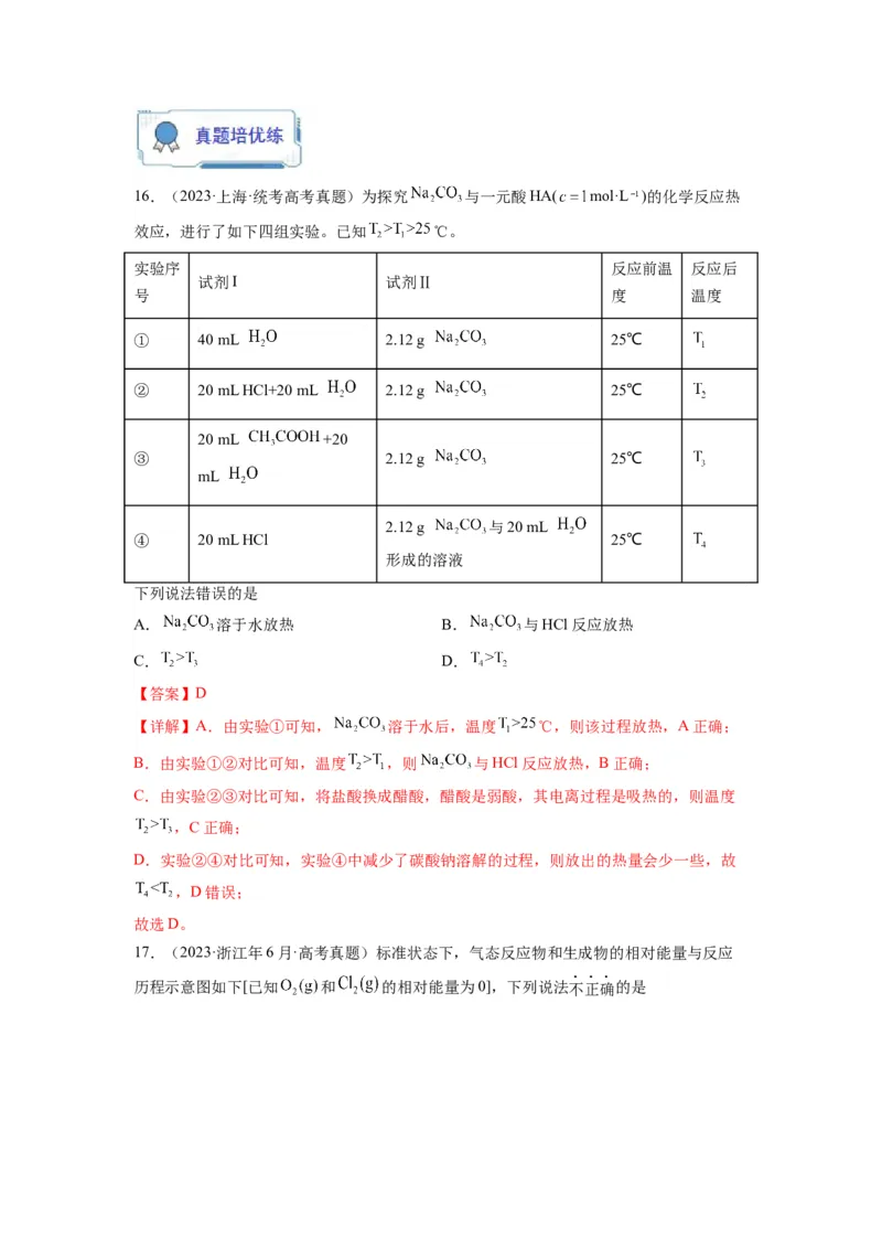 第12练有关反应热的综合考查（解析版）_05高考化学_2024年新高考资料_2.2024二轮复习_2023年暑假分层作业高二化学（2024届一轮复习通用）