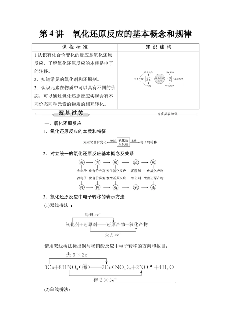 第4讲　氧化还原反应的基本概念和规律_05高考化学_新高考复习资料_2023年新高考资料_一轮复习_2023年新高考大一轮复习讲义_2023年高考化学一轮复习讲义（新高考）_赠补充习题