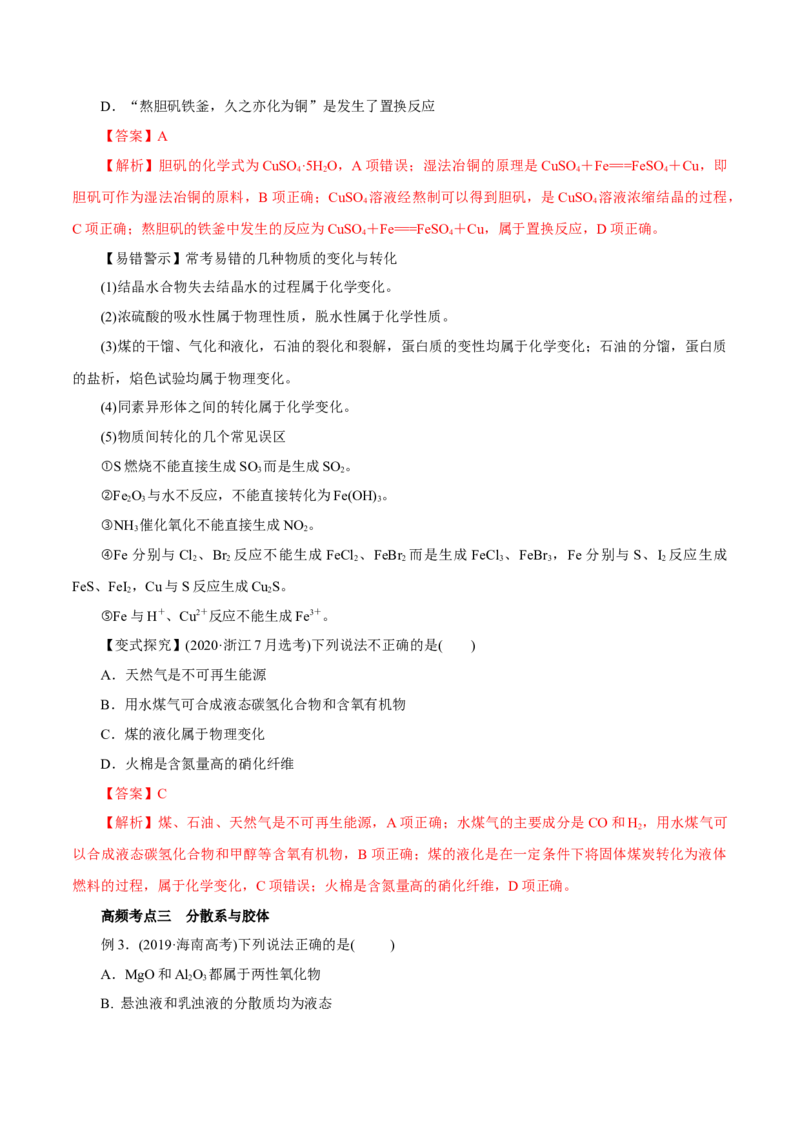 第3讲物质的分类及变化（讲）解析版_05高考化学_新高考复习资料_2022年新高考资料_2022年高考化学一轮复习讲练测（新教材新高考）