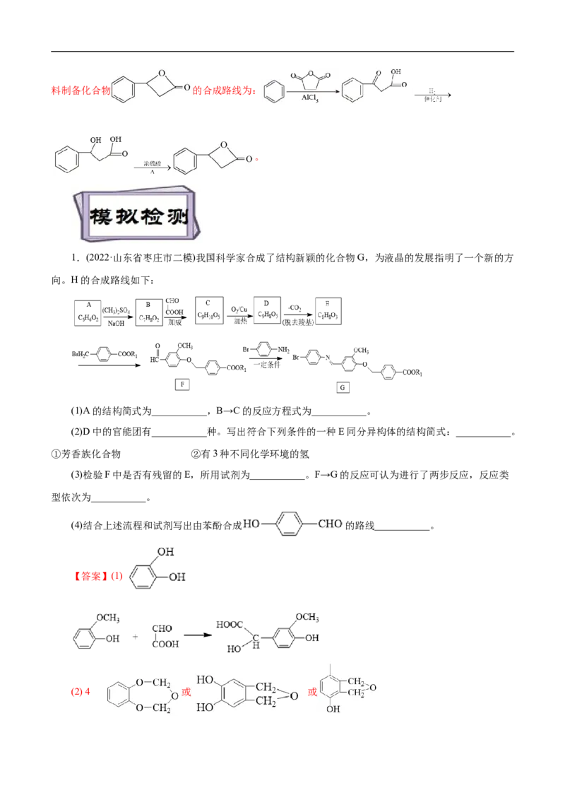 考点45有机综合推断（解析版）_05高考化学_通用版（老高考）复习资料_2023年复习资料_一轮复习_备战2023年高考化学一轮复习考点帮（全国通用）