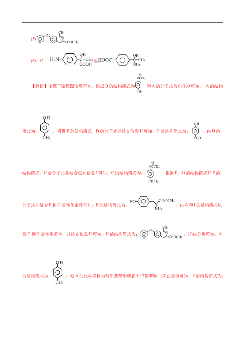 考点45有机综合推断（解析版）_05高考化学_通用版（老高考）复习资料_2023年复习资料_一轮复习_备战2023年高考化学一轮复习考点帮（全国通用）