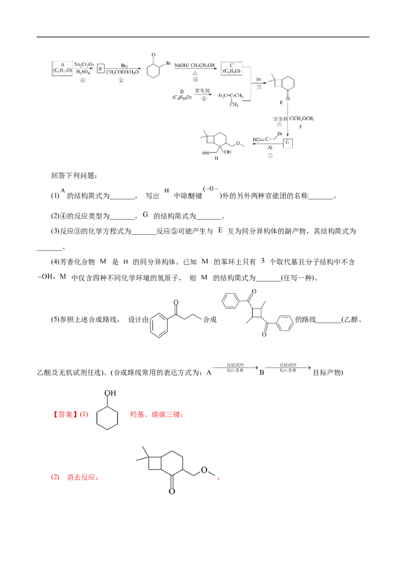 考点45有机综合推断（解析版）_05高考化学_通用版（老高考）复习资料_2023年复习资料_一轮复习_备战2023年高考化学一轮复习考点帮（全国通用）