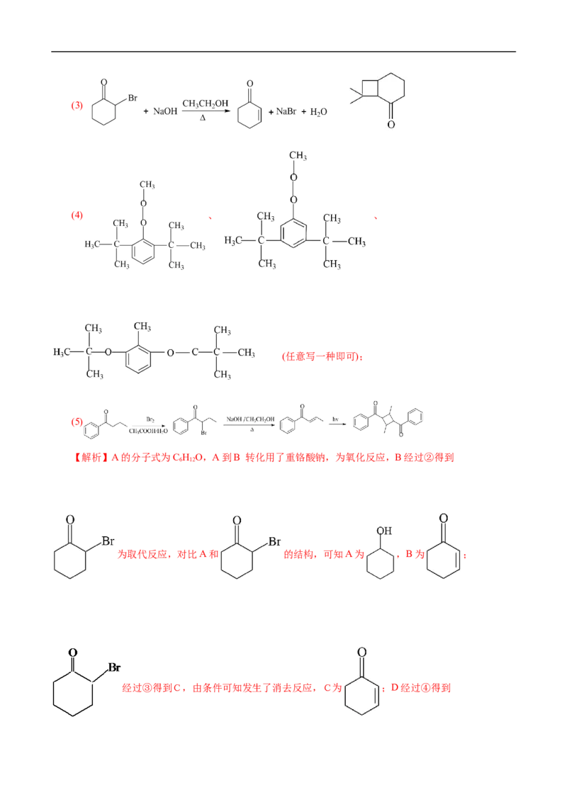 考点45有机综合推断（解析版）_05高考化学_通用版（老高考）复习资料_2023年复习资料_一轮复习_备战2023年高考化学一轮复习考点帮（全国通用）