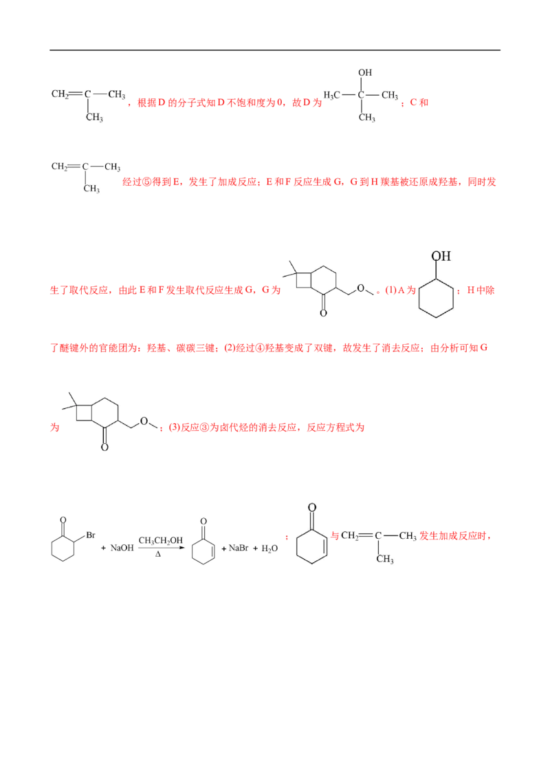 考点45有机综合推断（解析版）_05高考化学_通用版（老高考）复习资料_2023年复习资料_一轮复习_备战2023年高考化学一轮复习考点帮（全国通用）
