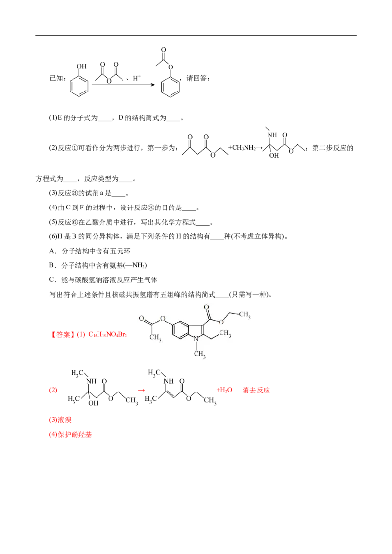 考点45有机综合推断（解析版）_05高考化学_通用版（老高考）复习资料_2023年复习资料_一轮复习_备战2023年高考化学一轮复习考点帮（全国通用）