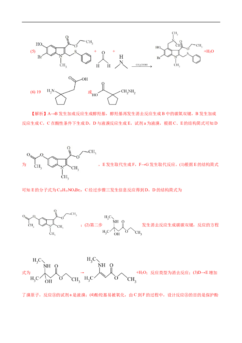 考点45有机综合推断（解析版）_05高考化学_通用版（老高考）复习资料_2023年复习资料_一轮复习_备战2023年高考化学一轮复习考点帮（全国通用）