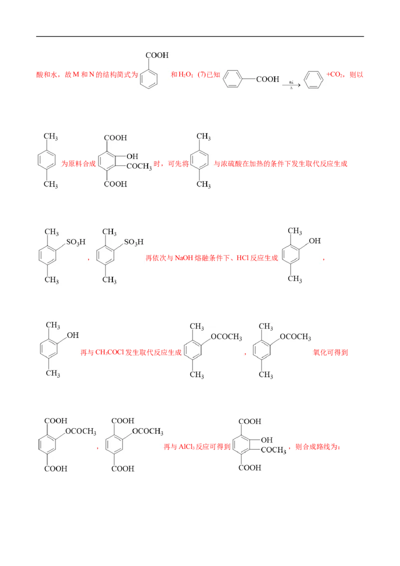 考点45有机综合推断（解析版）_05高考化学_通用版（老高考）复习资料_2023年复习资料_一轮复习_备战2023年高考化学一轮复习考点帮（全国通用）