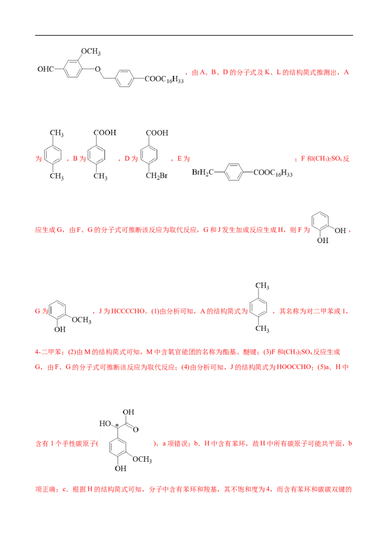 考点45有机综合推断（解析版）_05高考化学_通用版（老高考）复习资料_2023年复习资料_一轮复习_备战2023年高考化学一轮复习考点帮（全国通用）