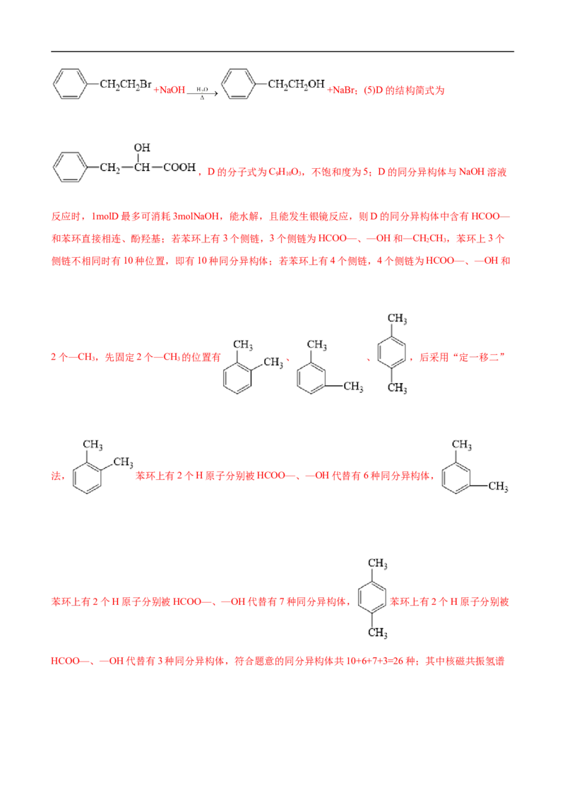 考点45有机综合推断（解析版）_05高考化学_通用版（老高考）复习资料_2023年复习资料_一轮复习_备战2023年高考化学一轮复习考点帮（全国通用）