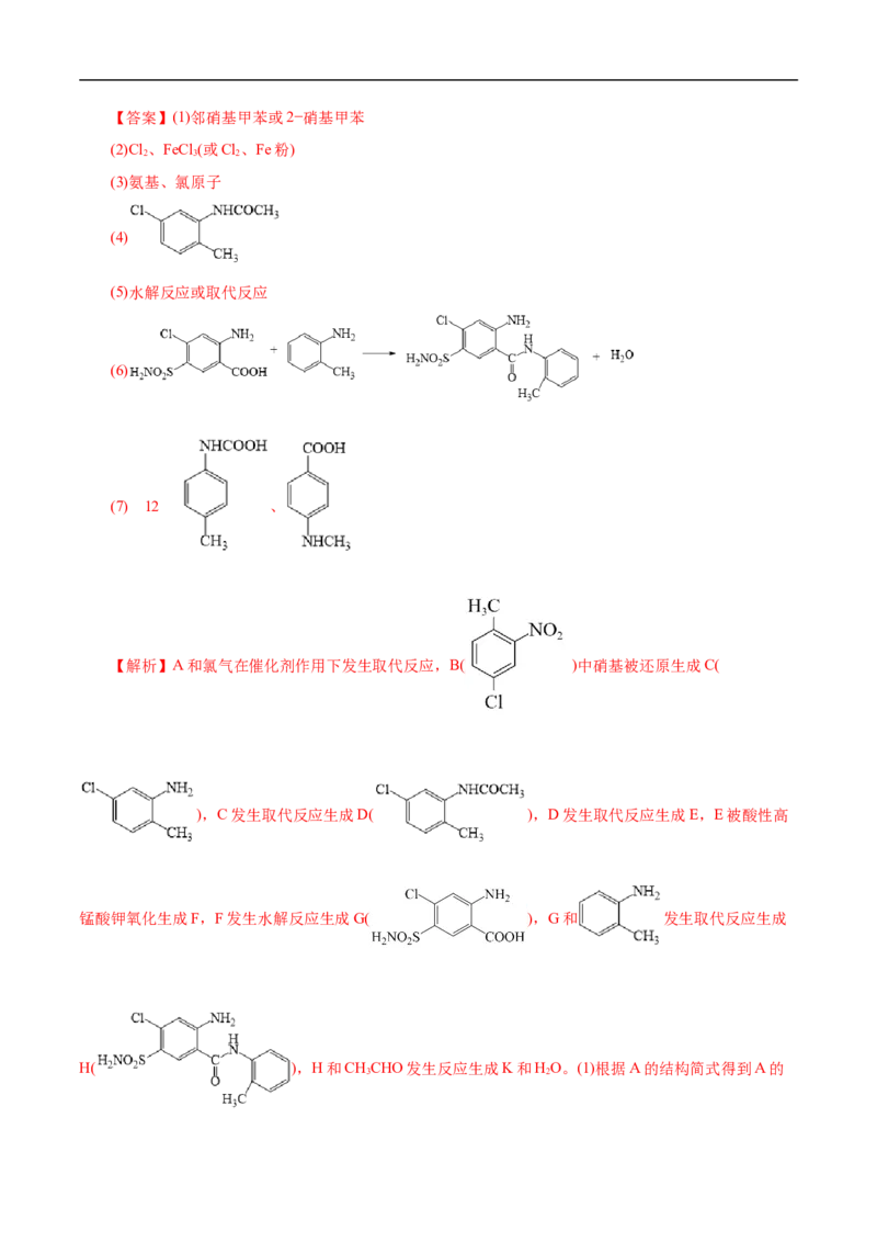 考点45有机综合推断（解析版）_05高考化学_通用版（老高考）复习资料_2023年复习资料_一轮复习_备战2023年高考化学一轮复习考点帮（全国通用）