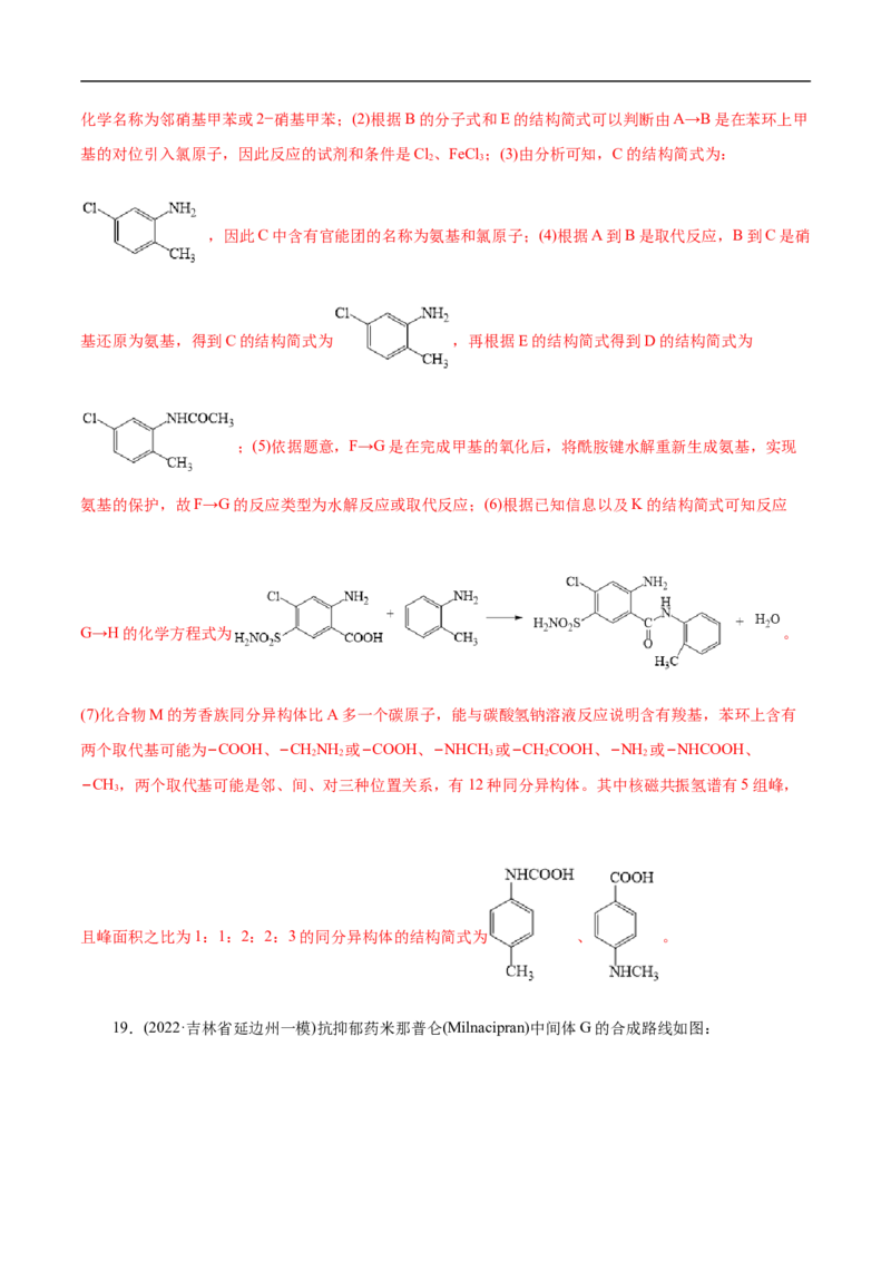 考点45有机综合推断（解析版）_05高考化学_通用版（老高考）复习资料_2023年复习资料_一轮复习_备战2023年高考化学一轮复习考点帮（全国通用）