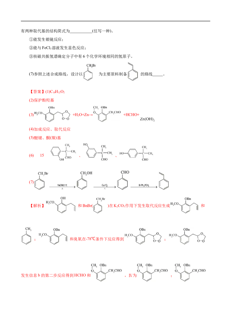 考点45有机综合推断（解析版）_05高考化学_通用版（老高考）复习资料_2023年复习资料_一轮复习_备战2023年高考化学一轮复习考点帮（全国通用）