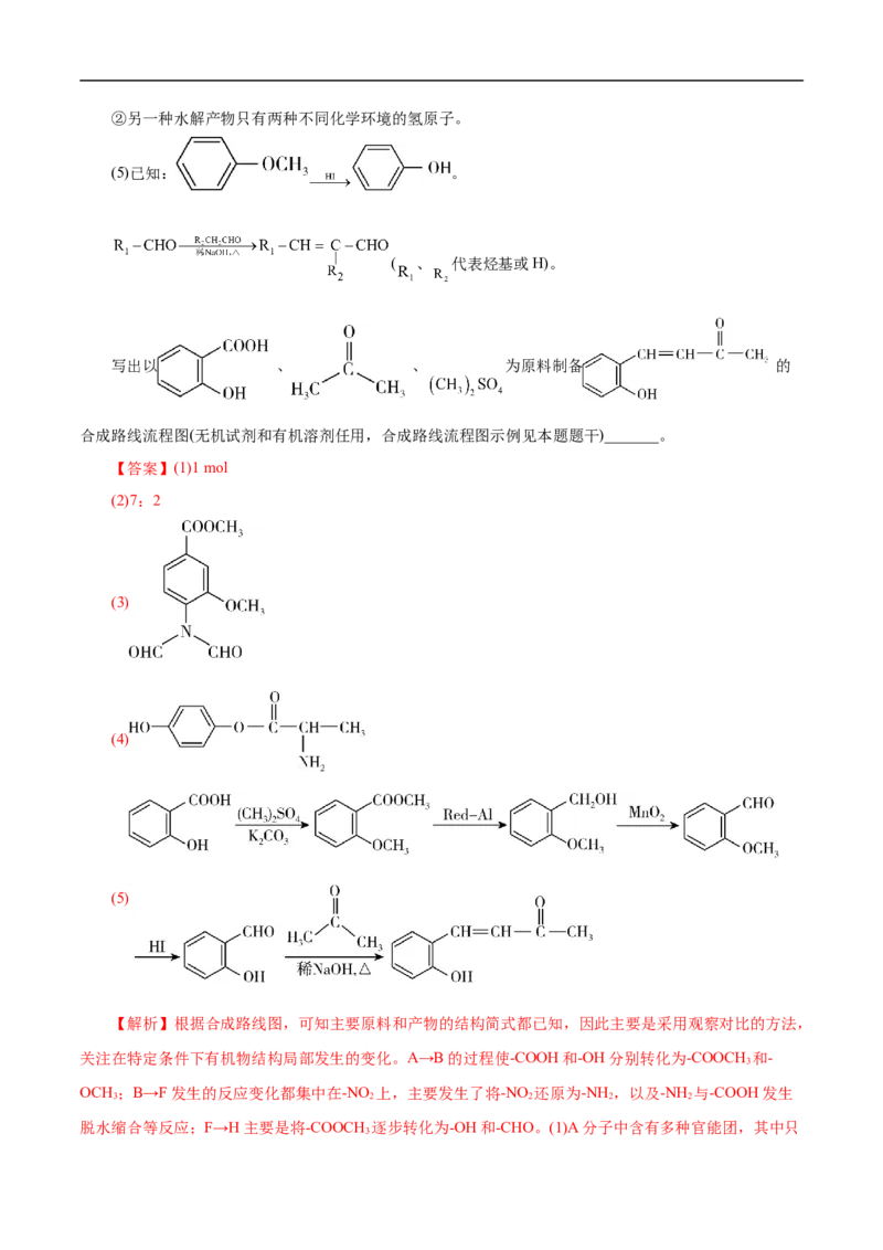 考点45有机综合推断（解析版）_05高考化学_通用版（老高考）复习资料_2023年复习资料_一轮复习_备战2023年高考化学一轮复习考点帮（全国通用）