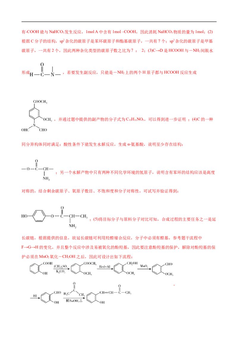 考点45有机综合推断（解析版）_05高考化学_通用版（老高考）复习资料_2023年复习资料_一轮复习_备战2023年高考化学一轮复习考点帮（全国通用）