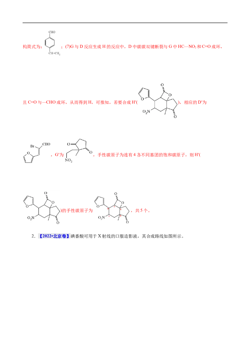 考点45有机综合推断（解析版）_05高考化学_通用版（老高考）复习资料_2023年复习资料_一轮复习_备战2023年高考化学一轮复习考点帮（全国通用）