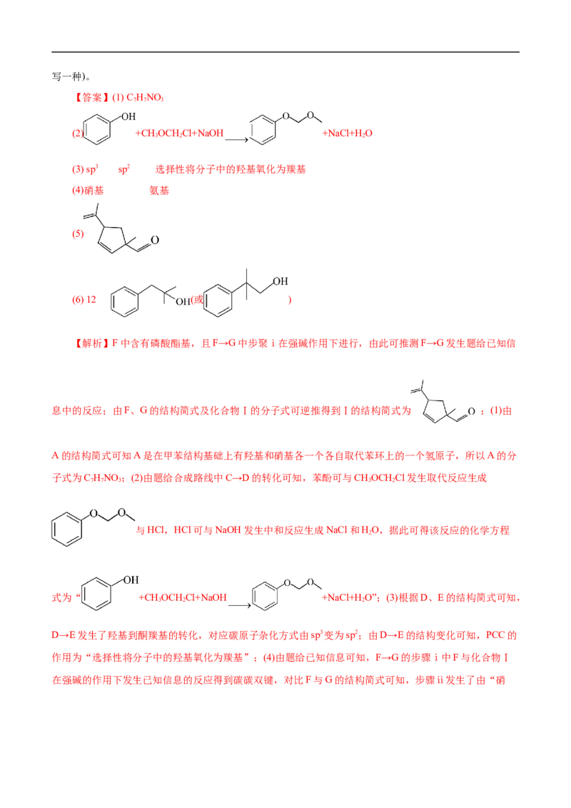 考点45有机综合推断（解析版）_05高考化学_通用版（老高考）复习资料_2023年复习资料_一轮复习_备战2023年高考化学一轮复习考点帮（全国通用）