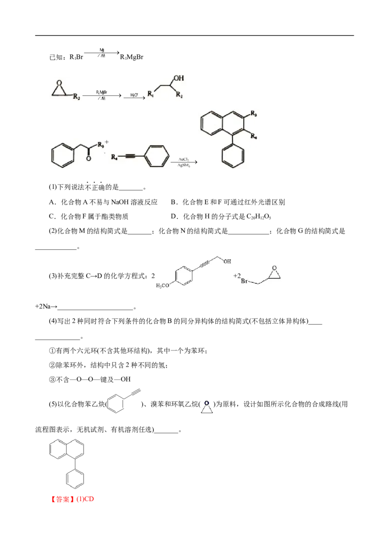 考点45有机综合推断（解析版）_05高考化学_通用版（老高考）复习资料_2023年复习资料_一轮复习_备战2023年高考化学一轮复习考点帮（全国通用）