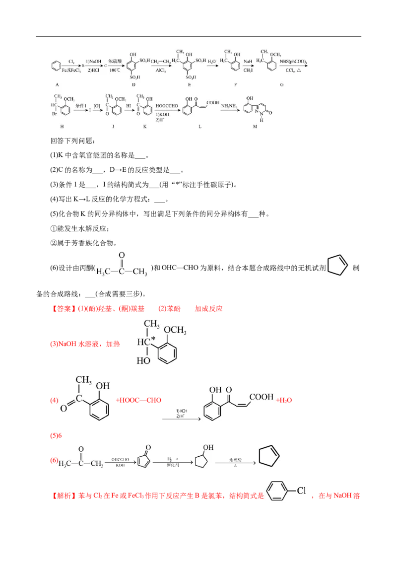 考点45有机综合推断（解析版）_05高考化学_通用版（老高考）复习资料_2023年复习资料_一轮复习_备战2023年高考化学一轮复习考点帮（全国通用）