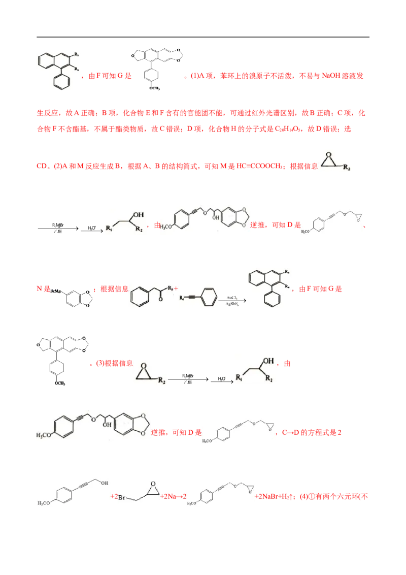 考点45有机综合推断（解析版）_05高考化学_通用版（老高考）复习资料_2023年复习资料_一轮复习_备战2023年高考化学一轮复习考点帮（全国通用）