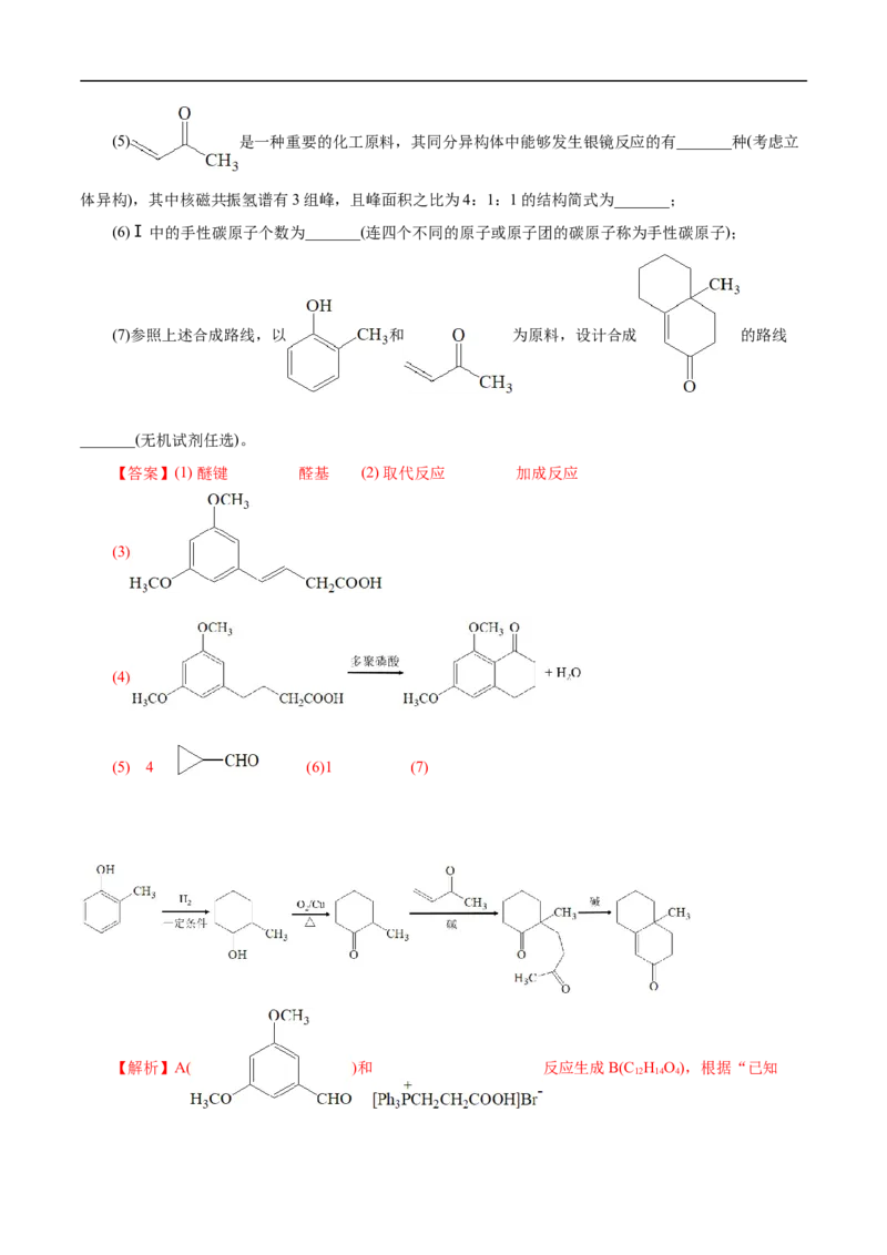 考点45有机综合推断（解析版）_05高考化学_通用版（老高考）复习资料_2023年复习资料_一轮复习_备战2023年高考化学一轮复习考点帮（全国通用）
