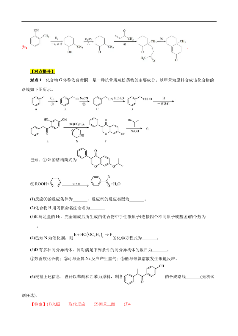考点45有机综合推断（解析版）_05高考化学_通用版（老高考）复习资料_2023年复习资料_一轮复习_备战2023年高考化学一轮复习考点帮（全国通用）