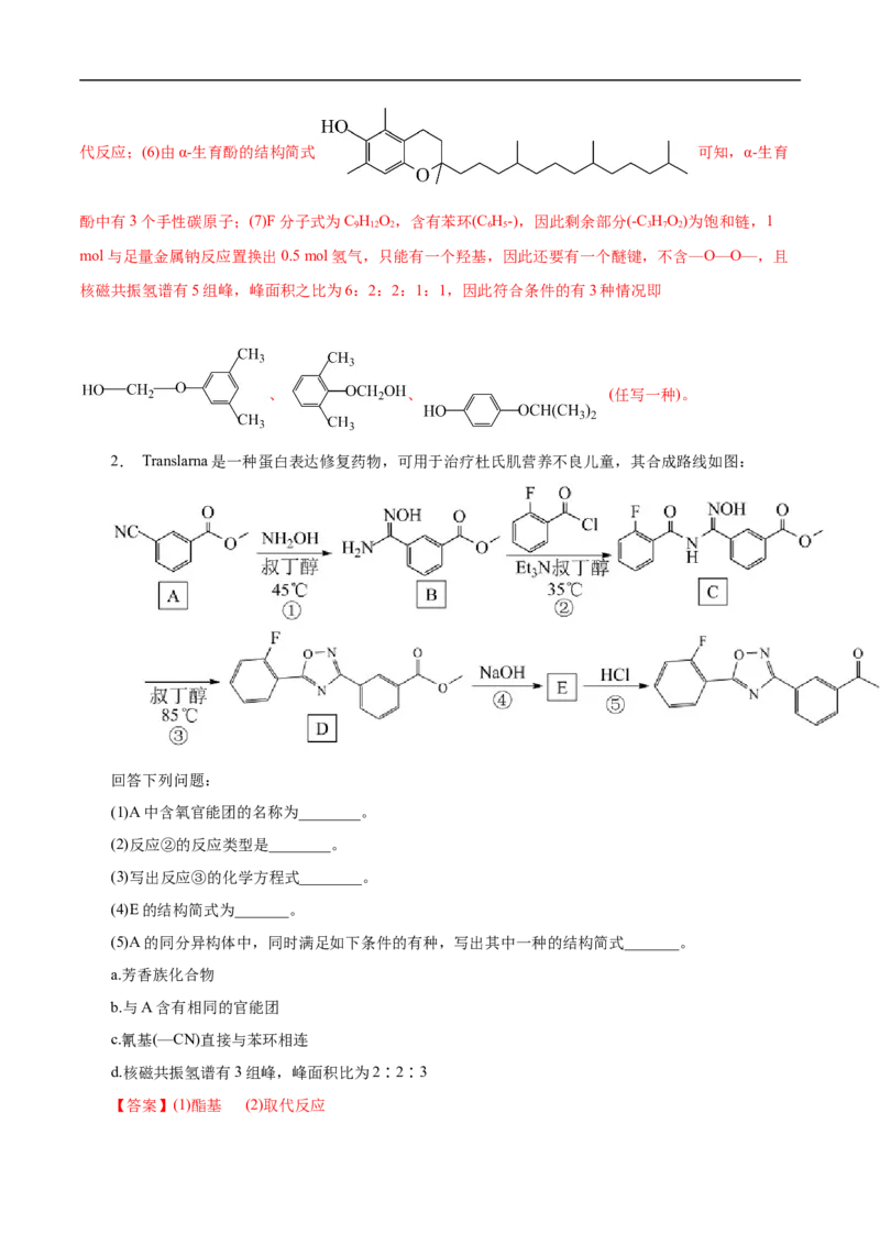 考点45有机综合推断（解析版）_05高考化学_通用版（老高考）复习资料_2023年复习资料_一轮复习_备战2023年高考化学一轮复习考点帮（全国通用）
