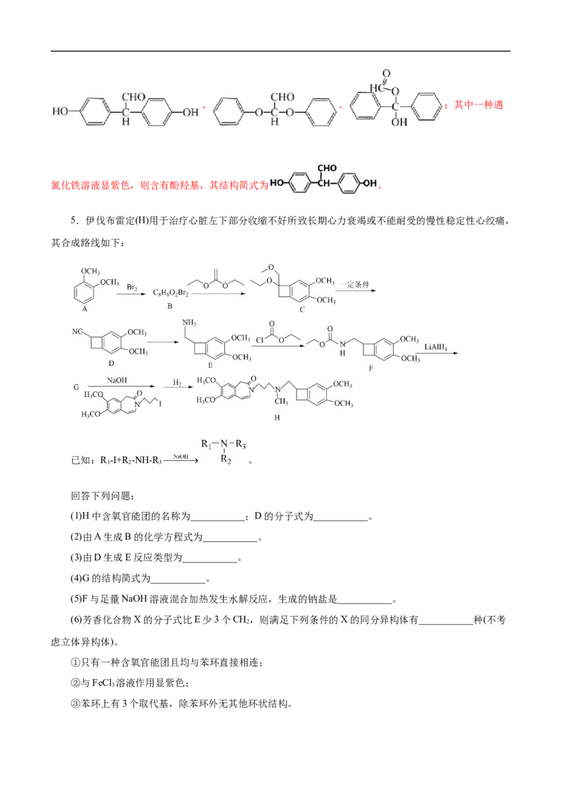 考点45有机综合推断（解析版）_05高考化学_通用版（老高考）复习资料_2023年复习资料_一轮复习_备战2023年高考化学一轮复习考点帮（全国通用）