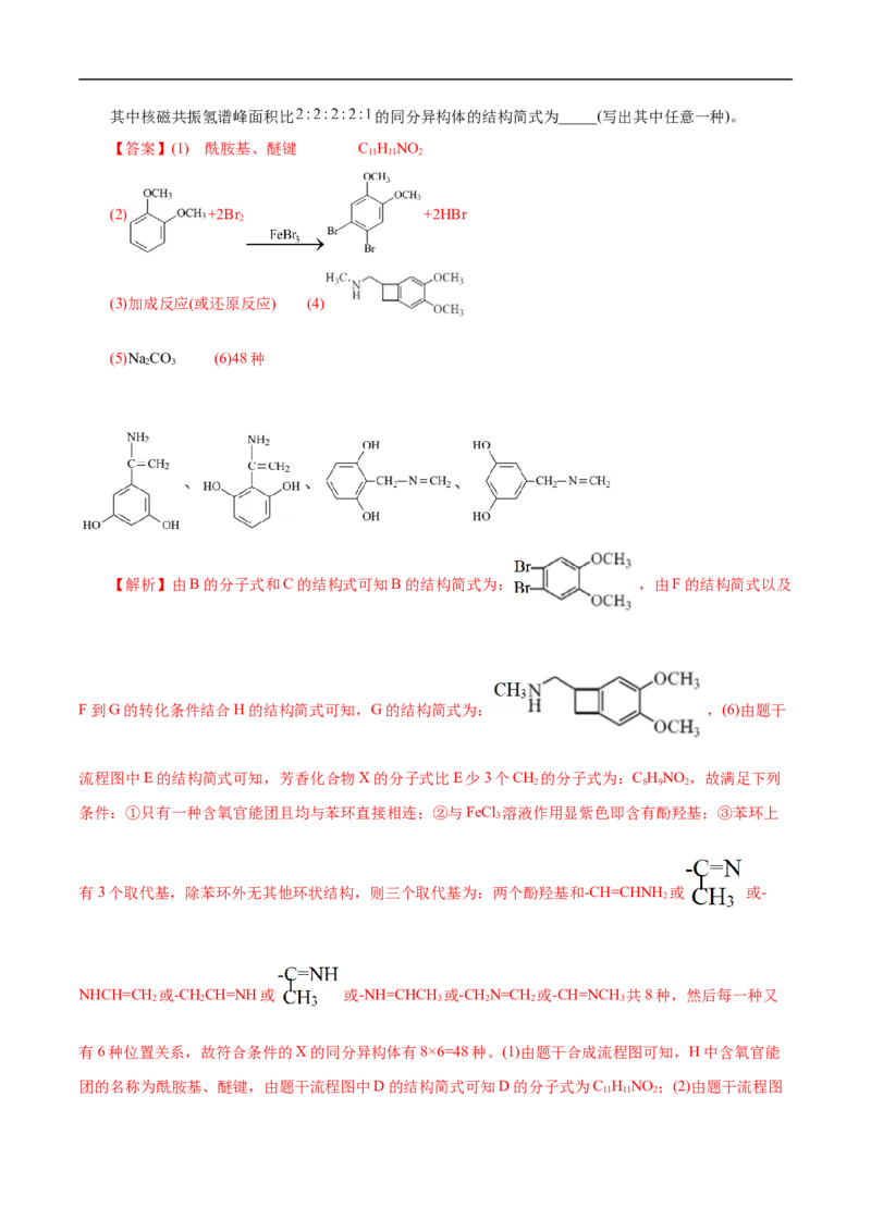 考点45有机综合推断（解析版）_05高考化学_通用版（老高考）复习资料_2023年复习资料_一轮复习_备战2023年高考化学一轮复习考点帮（全国通用）