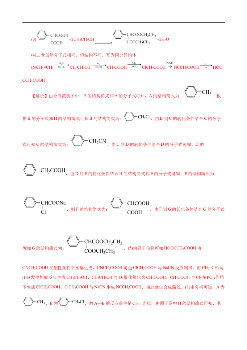 考点45有机综合推断（解析版）_05高考化学_通用版（老高考）复习资料_2023年复习资料_一轮复习_备战2023年高考化学一轮复习考点帮（全国通用）
