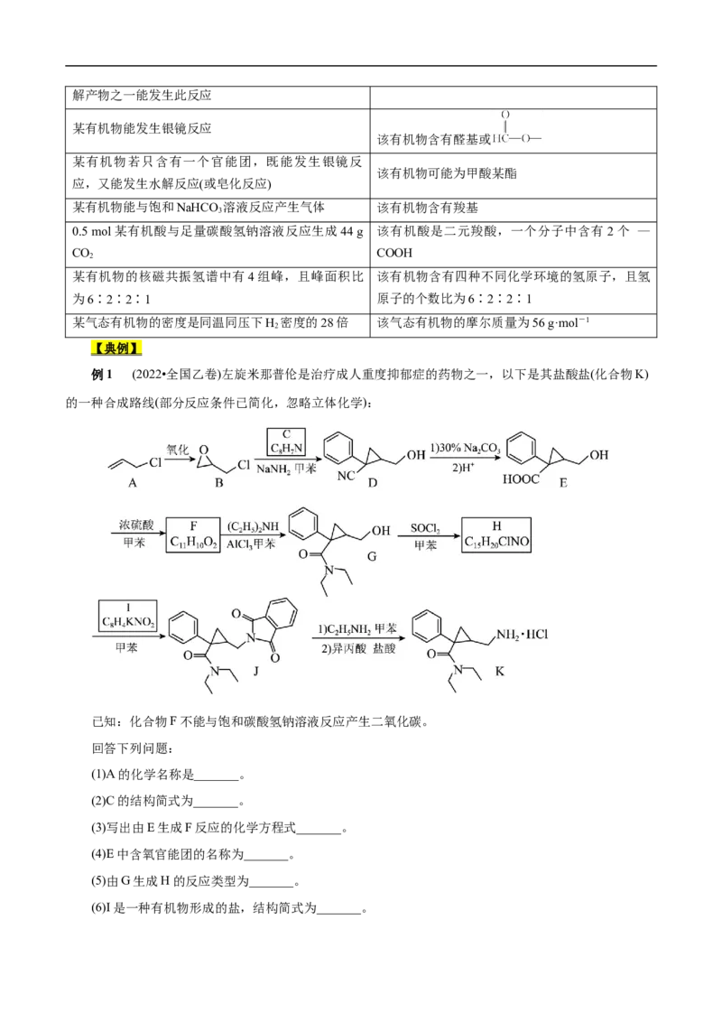 考点45有机综合推断（解析版）_05高考化学_通用版（老高考）复习资料_2023年复习资料_一轮复习_备战2023年高考化学一轮复习考点帮（全国通用）