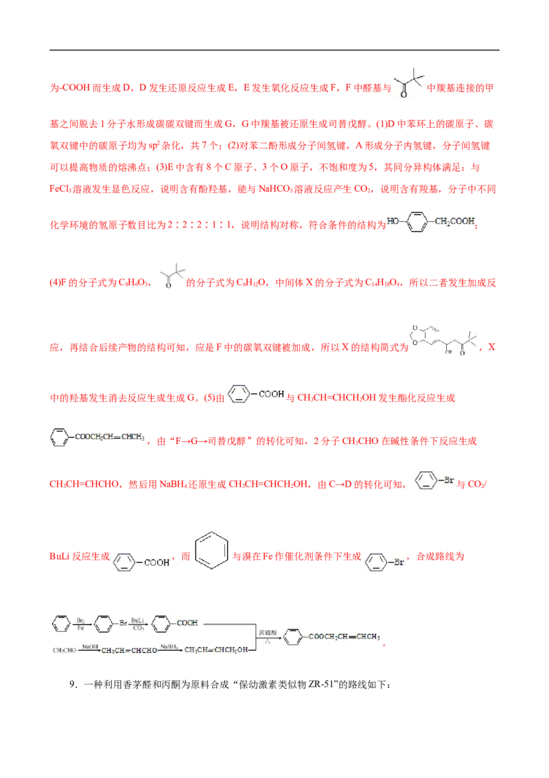 考点45有机综合推断（解析版）_05高考化学_通用版（老高考）复习资料_2023年复习资料_一轮复习_备战2023年高考化学一轮复习考点帮（全国通用）