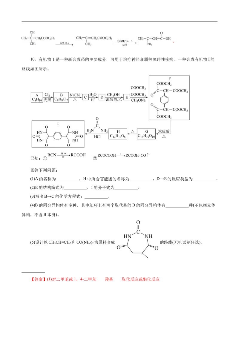 考点45有机综合推断（解析版）_05高考化学_通用版（老高考）复习资料_2023年复习资料_一轮复习_备战2023年高考化学一轮复习考点帮（全国通用）