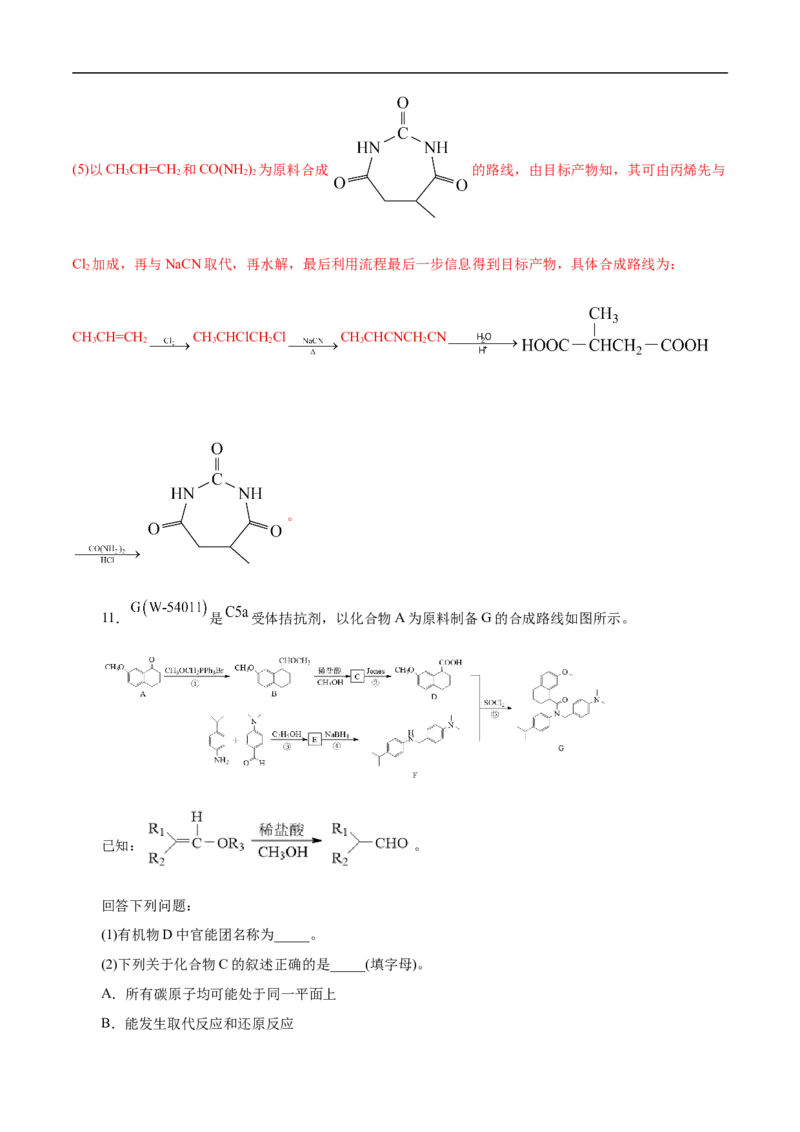 考点45有机综合推断（解析版）_05高考化学_通用版（老高考）复习资料_2023年复习资料_一轮复习_备战2023年高考化学一轮复习考点帮（全国通用）