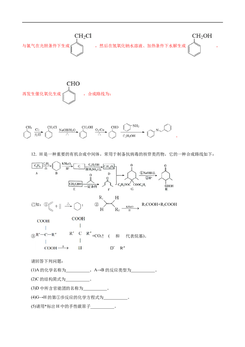 考点45有机综合推断（解析版）_05高考化学_通用版（老高考）复习资料_2023年复习资料_一轮复习_备战2023年高考化学一轮复习考点帮（全国通用）