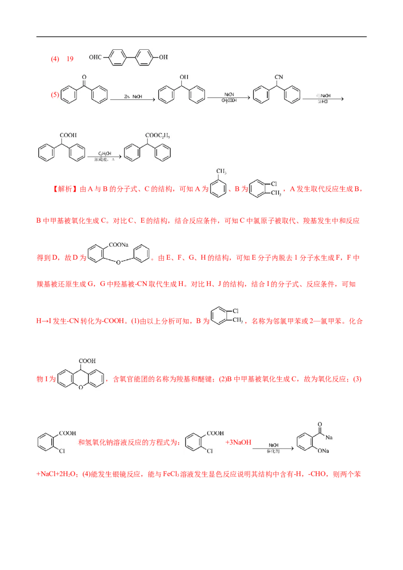 考点45有机综合推断（解析版）_05高考化学_通用版（老高考）复习资料_2023年复习资料_一轮复习_备战2023年高考化学一轮复习考点帮（全国通用）